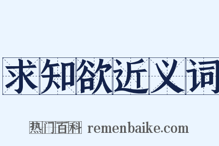 求知欲近义词是什么意思的图片